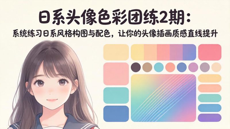 （18034期）日系头像色彩团练2期：系统练习日系风格构图与配色，让你的头像插画质感直线提升_生财有道创业项目网-生财有道