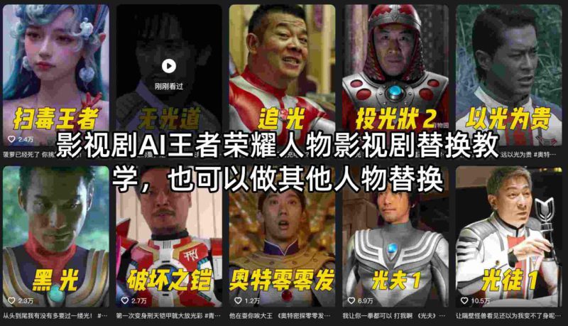影视剧AI王者荣耀人物影视剧替换教学，也可以做其他人物替换——生财有道创业项目网-生财有道
