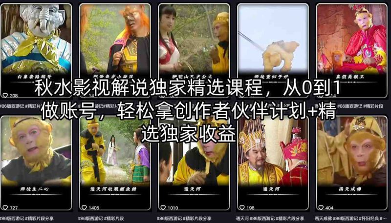 秋水影视解说独家精选课程，从0到1做账号，轻松拿创作者伙伴计划+精选独家收益——生财有道创业项目网-生财有道