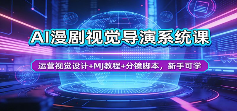 AI漫剧视觉导演系统课:运营视觉设计+MJ教程+分镜脚本,新手可学_生财有道创业网-生财有道