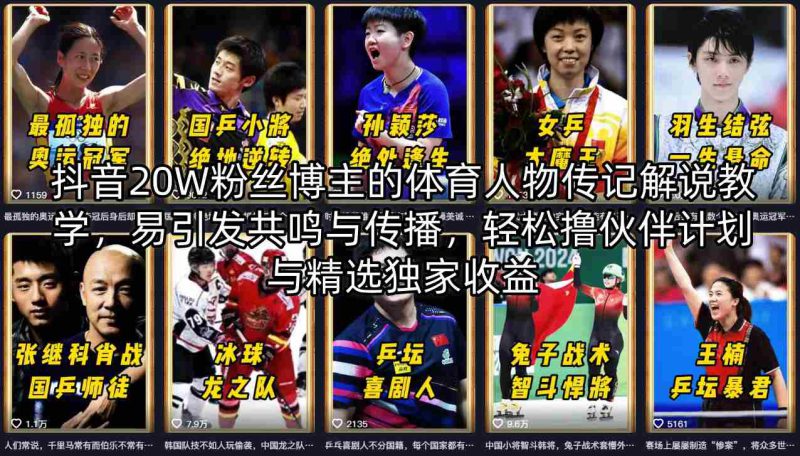 抖音20W粉丝博主的体育人物传记解说教学，易引发共鸣与传播，轻松撸伙伴计划与精选独家收益——生财有道创业项目网-生财有道