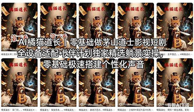 （18119期）AI橘猫道长茅山道士短剧教程｜零基础傻瓜式操作，AI一键生成古风玄幻爆款短视频快速变现_生财有道创业项目网-生财有道