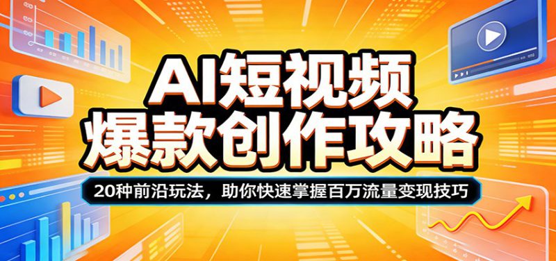 AI短视频爆款创作攻略：20种前沿玩法，助你快速掌握百万流量变现技巧_生财有道创业网-生财有道