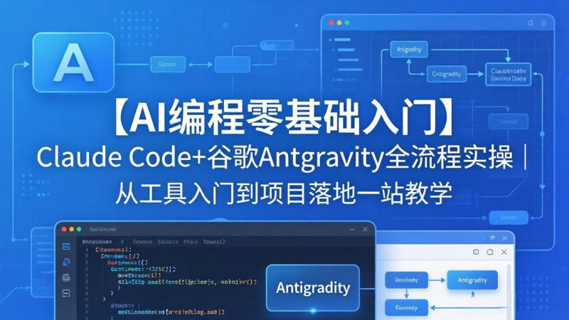 （18135期）【AI编程零基础入门】Claude Code+谷歌Antigravity全流程实操｜从工具入门到项目落地一站教学_生财有道创业项目网-生财有道