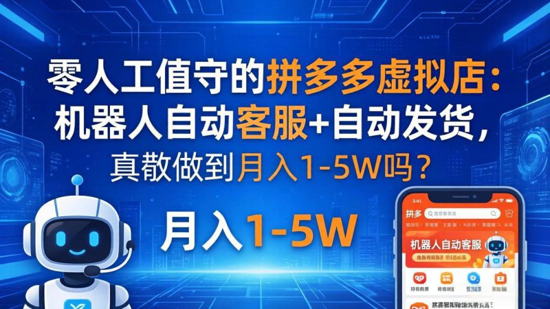 （18183期）零人工值守的拼多多虚拟店：机器人自动客服+ 自动发货，真能做到月入 1-5W 吗？_生财有道创业项目网-生财有道