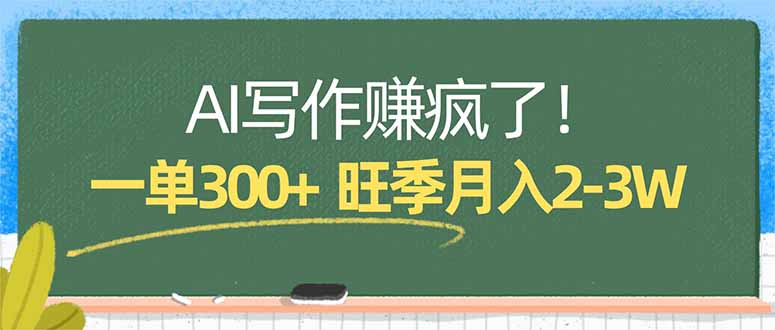 （17847期）AI写作赚疯了！一单300+，小白照搬模板，旺季月入2-3W_生财有道创业项目网-生财有道