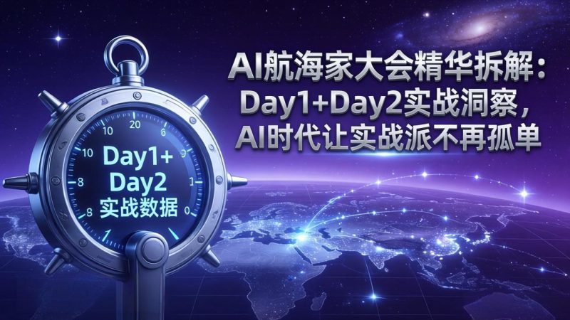 （17867期）AI航海家大会精华拆解：Day1+Day2实战洞察，AI时代让实战派不再孤单_生财有道创业项目网-生财有道