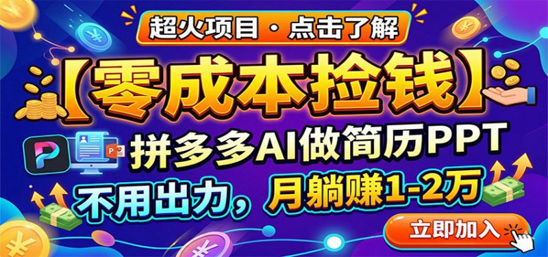 零成本捡钱,拼多多AI做简历PPT,不用出力,月躺赚1-2万_生财有道创业网-生财有道