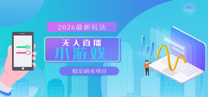 无人小游戏直播,一天搞几百+,独家技术,独家软件,可矩阵开播,长期稳定_生财有道创业网-生财有道