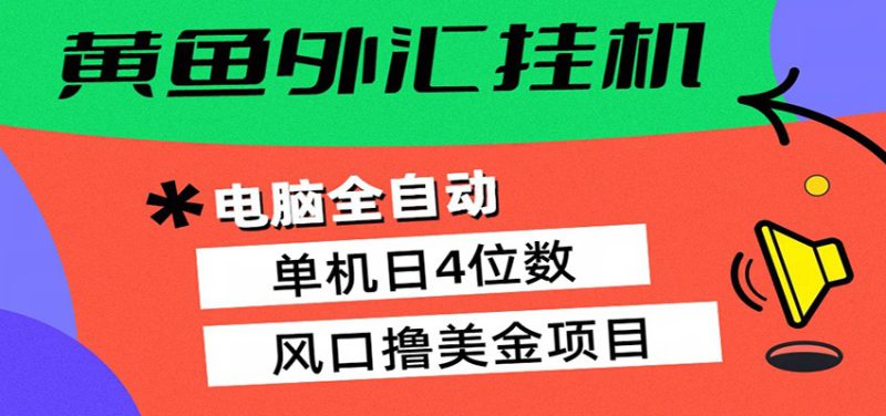黄鱼外汇挂机：全自动赚美金、自动交易、风口项目_生财有道创业网-生财有道