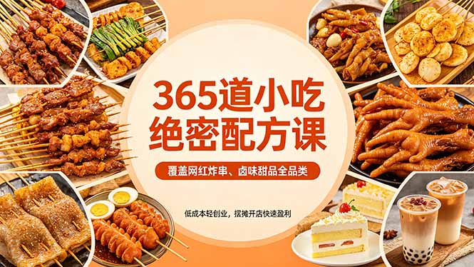 （18186期）365道小吃绝密配方课：覆盖网红炸串、卤味甜品全品类，低成本轻创业，摆摊开店快速盈利_生财有道创业项目网-生财有道
