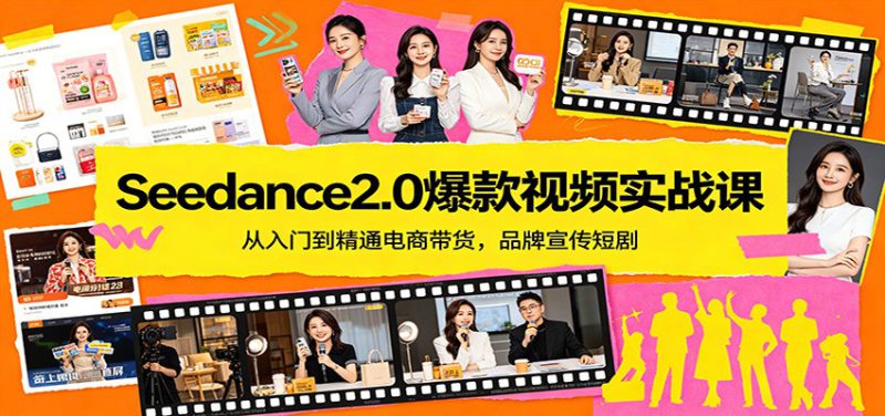 Seedance2.0爆款视频实战课：从入门到精通电商带货，品牌宣传短剧_生财有道创业网-生财有道