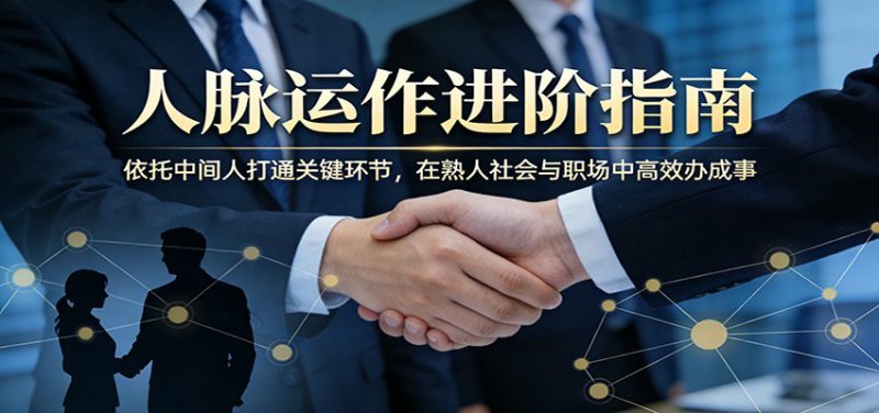 付费文章：人脉运作进阶指南，依托中间人打通关键环节，在熟人社会与职场中高效办成事_生财有道创业网-生财有道