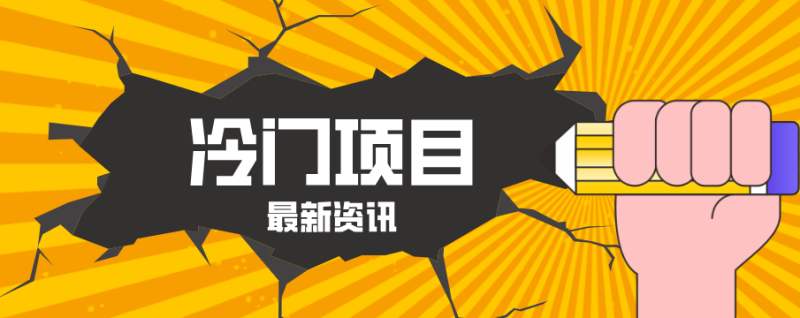 普通人容易忽略的冷门项目，仅靠一部手机，1小时复制粘贴零撸50+_生财有道创业网-生财有道
