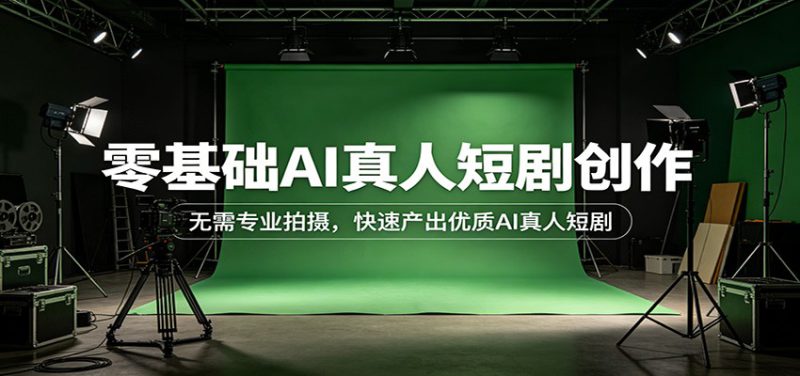 零基础AI真人短剧创作：无需专业拍摄，快速产出优质AI真人短剧_生财有道创业网-生财有道