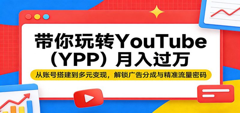 带你玩转YouTube(YPP)月入过万:从账号搭建到多元变现,解锁广告分成与精准流量密码_生财有道创业网-生财有道