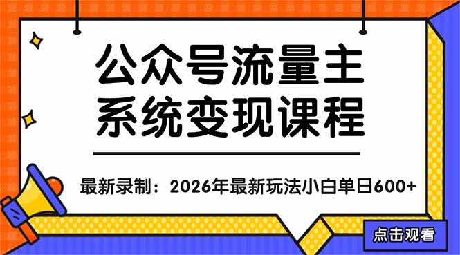 （18122期）公众号流量主系统变现教程：从0到1打造持续变现的流量账号，小白也能突破10W+文章_生财有道创业项目网-生财有道
