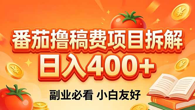 （18255期）番茄撸稿费项目拆解，日入400+，2026王牌项目！副业必看，0 门槛躺赚，小白副业首选！_生财有道创业项目网-生财有道