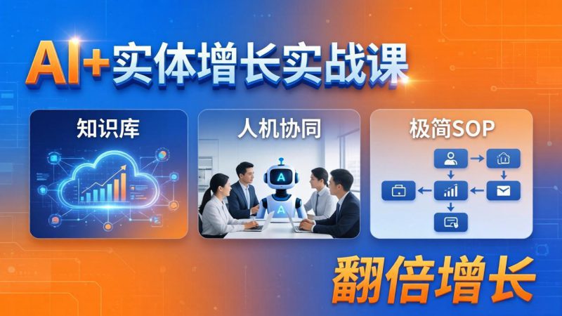 （18140期） AI+实体增长实战课：知识库+人机协同+极简SOP，助力实体业务翻倍增长_生财有道创业项目网-生财有道