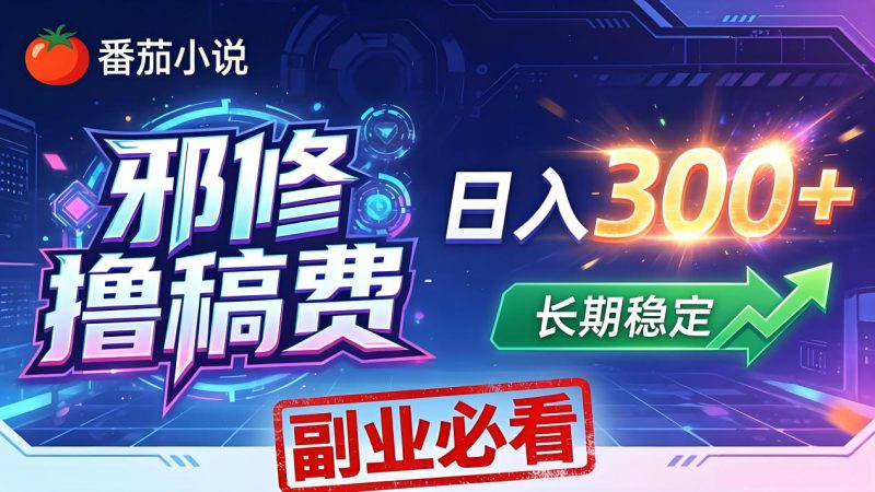 （18201期）番茄邪修撸稿费，日入300+，每天 20 分钟！0 门槛躺赚，小白副业首选！_生财有道创业项目网-生财有道