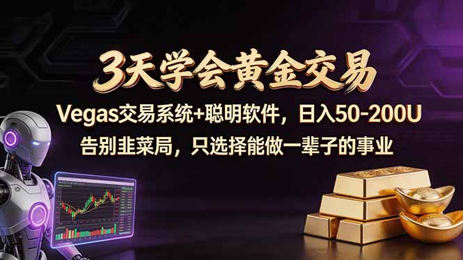 （18044期）3天学会黄金交易，Vegas交易技术+聪明软件，日赚50-100U_生财有道创业项目网-生财有道