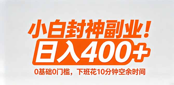 （18061期）小白封神副业！0基础0门槛，下班花10分钟空余时间，日入400+,简单粗暴！_生财有道创业项目网-生财有道