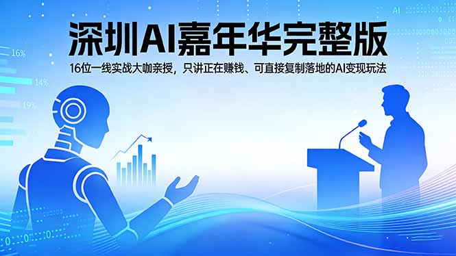 （17862期）2026深圳AI嘉年华完整版：16位一线实战大咖亲授，只讲正在赚钱、可直接复制落地的AI变现玩法_生财有道创业项目网-生财有道