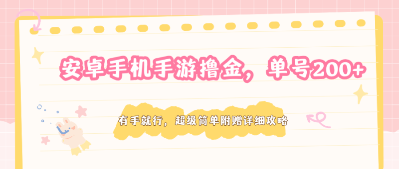 安卓手机手游撸金,单号200+,超级简单附赠详细攻略_生财有道创业网-生财有道