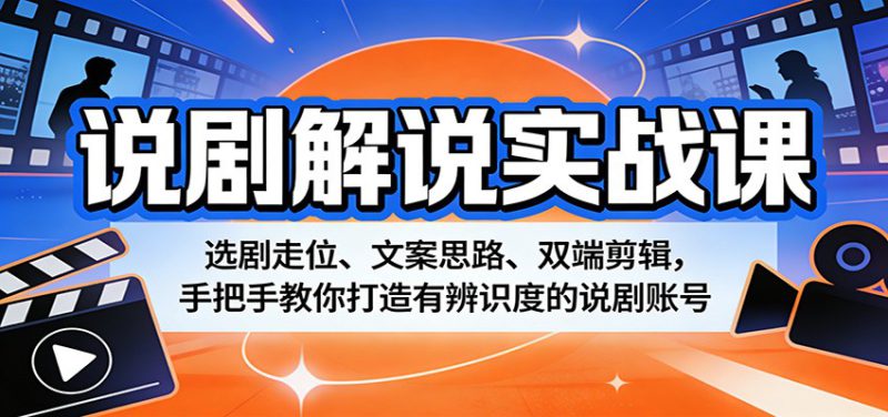 说剧解说实战课：选剧走位、文案思路、双端剪辑，手把手教你打造有辨识度的说剧账号_生财有道创业网-生财有道