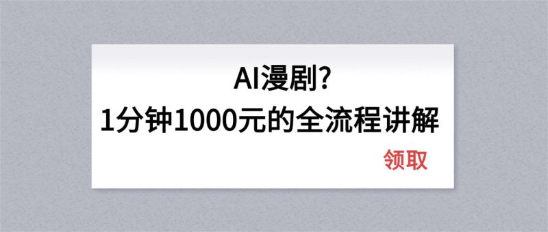(18008期)AI漫剧1分钟1000元的全流程讲解_生财有道创业项目网-生财有道