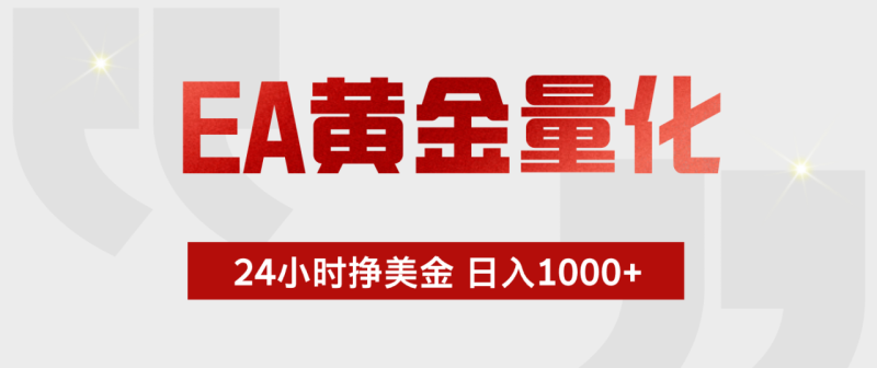 （17902期）EA黄金量化，24小时不间断挣美金，小白轻松入手，日入1000+_生财有道创业项目网-生财有道