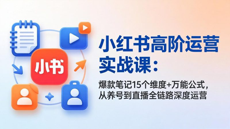 (17844期)小红书高阶运营实战课:爆款笔记15个维度+万能公式,从养号到直播全链路深度运营_生财有道创业项目网-生财有道