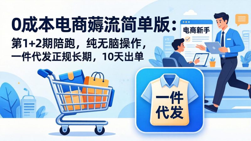（17880期）0成本电商薅流简单版：第1+2期陪跑，纯无脑操作，一件代发正规长期，10天出单_生财有道创业项目网-生财有道