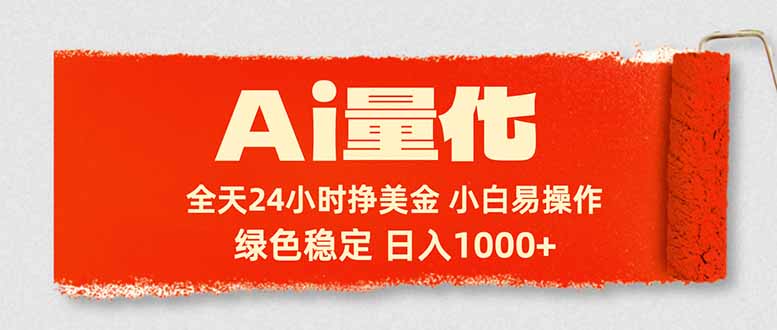 (17952期)Ai量化,24小时不间断挣美金,小白轻松入手,绿色稳定,日入1000+_生财有道创业项目网-生财有道