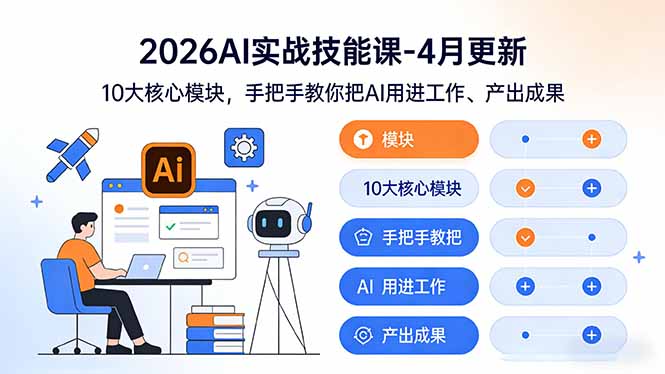 （17941期）2026AI实战技能课-4月更新：10大核心模块，手把手教你把AI用进工作、产出成果_生财有道创业项目网-生财有道