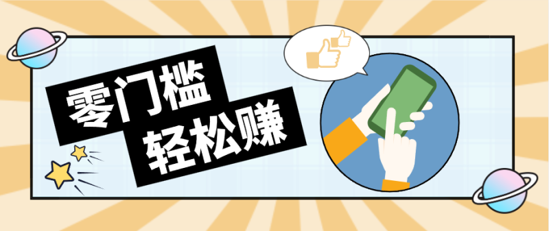 快手拉新副业：0成本日收益100+，一部手机从零到一带你赚赚零花钱_生财有道创业网-生财有道