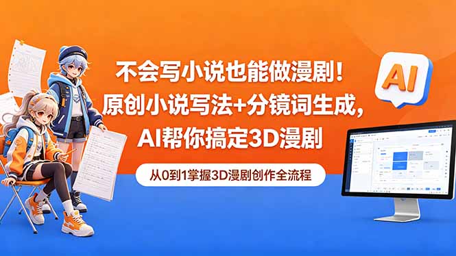 （18512期）不会写小说也能做漫剧！原创小说写法+分镜词生成，AI帮你搞定3D漫剧_生财有道创业项目网-生财有道