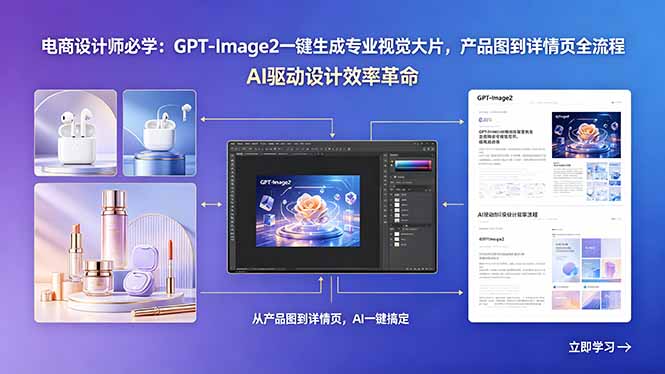 （18492期）电商设计师必学：GPT-Image2一键生成专业视觉大片，产品图到详情页全流程_生财有道创业项目网-生财有道
