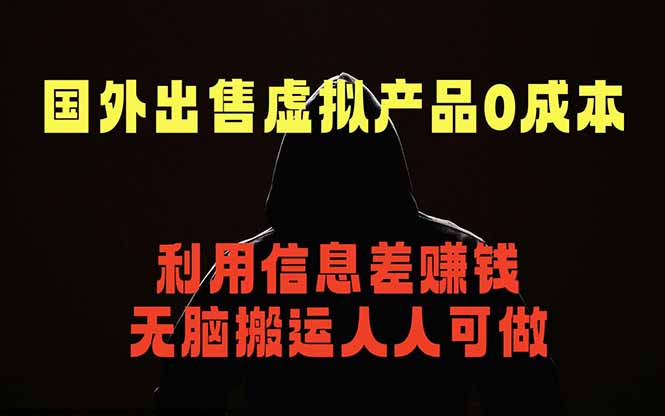 （18598期）国外网站出售虚拟商品，人人可做，只需简单上传，不用引流，最简单得网赚项目_生财有道创业项目网-生财有道