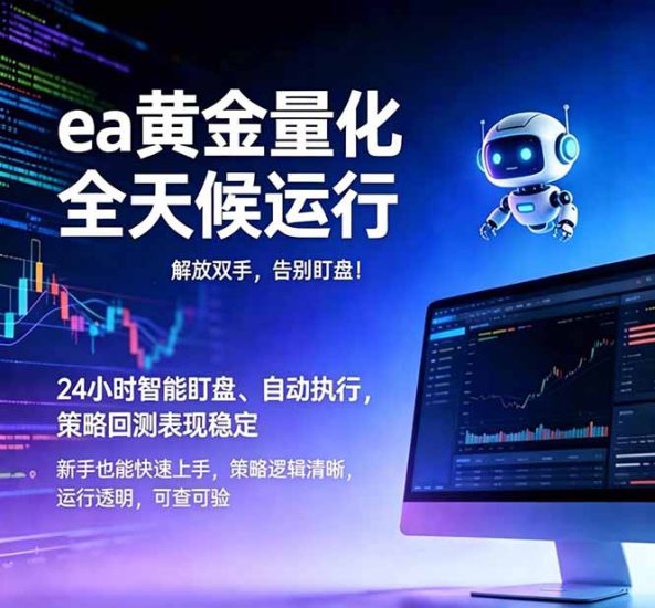 （18597期）EA黄金量化，绿色稳定，24小时运行，小白轻松入手，日入1000+_生财有道创业项目网-生财有道