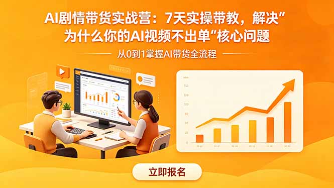 （18495期）AI剧情带货实战营：7天实操带教，解决“为什么你的AI视频不出单”核心问题_生财有道创业项目网-生财有道