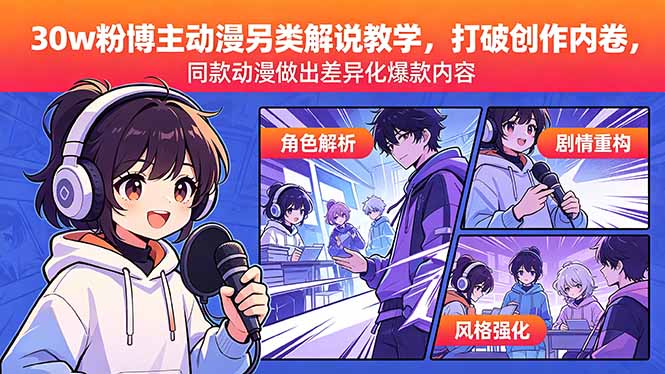 （18496期）30w粉博主动漫另类解说教学，打破创作内卷，同款动漫做出差异化爆款内容_生财有道创业项目网-生财有道