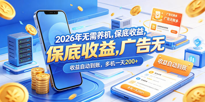 2026年无需养机，保底收益，广告无限多，收益自动到账，多机一天200+【揭秘】——生财有道创业项目网-生财有道