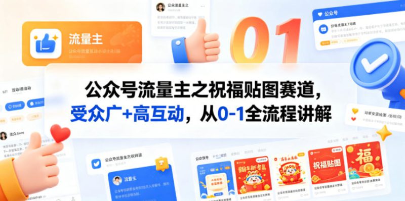 公众号流量主之祝福贴图赛道，受众广+高互动，从0-1全流程讲解——生财有道创业项目网-生财有道