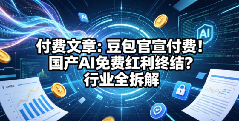 付费文章：豆包官宣付费！国产AI免费红利终结？行业全拆解——生财有道创业项目网-生财有道