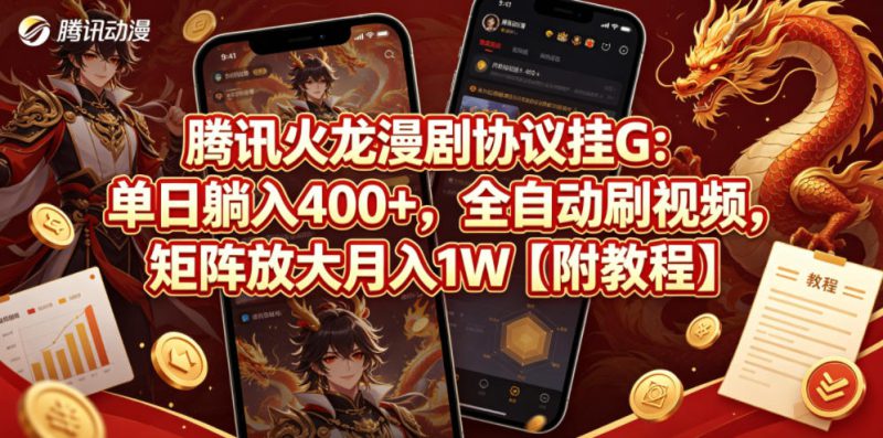 腾讯火龙漫剧协议挂G：单日躺入400+，全自动刷视频，矩阵放大月入1W【附教程】【揭秘】——生财有道创业项目网-生财有道