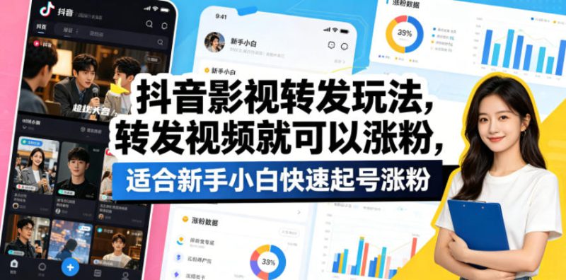 抖音影视转发玩法，转发视频就可以涨粉，适合新手小白快速起号涨粉——生财有道创业项目网-生财有道
