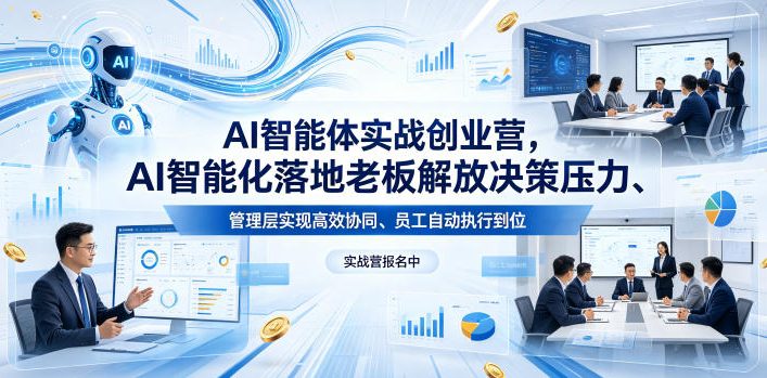 AI智能体实战创业营26年4月23-25号线下课，AI智能化落地老板解放决策压力、管理层实现高效协同、员工自动执行到位——生财有道创业项目网-生财有道