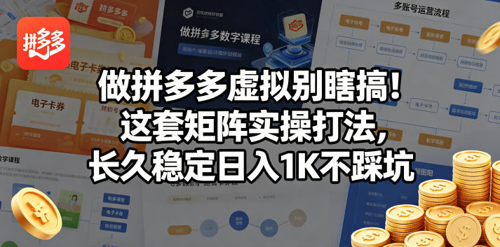 做拼多多虚拟别瞎搞！这套矩阵实操打法，长久稳定日入1K不踩坑【揭秘】——生财有道创业项目网-生财有道