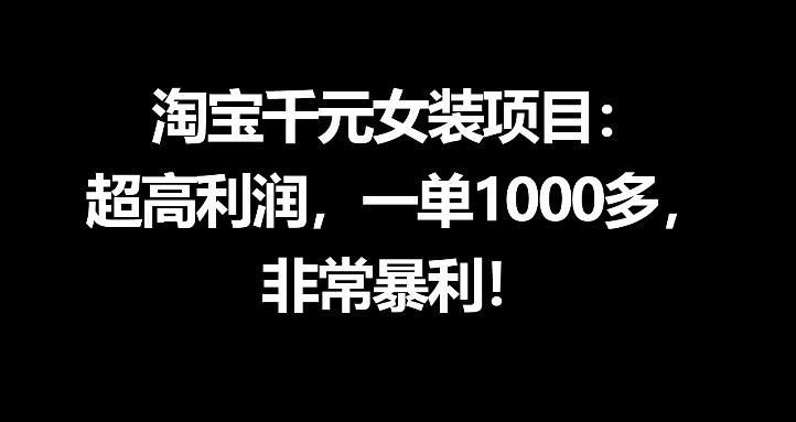 淘宝千元女装项目：超高利润，一单1000多，非常暴利——生财有道创业项目网-生财有道
